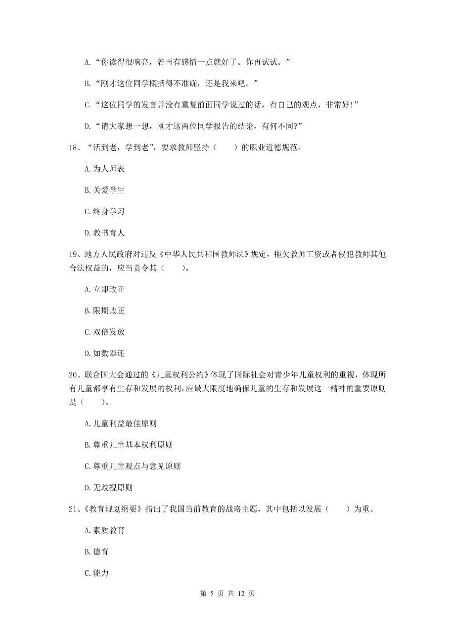 中学教师资格证《综合素质》模拟考试试卷D卷 含答案.doc_第5页