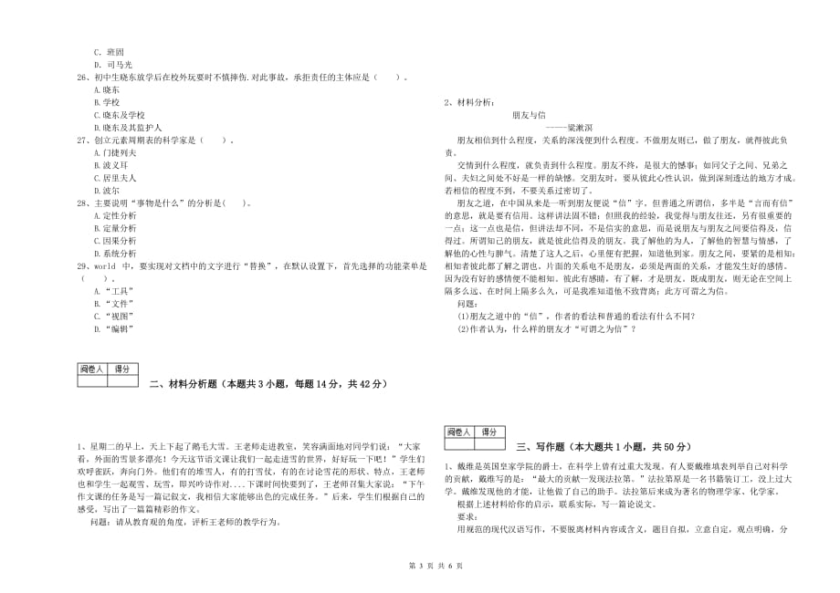 2020年教师资格证考试《综合素质（中学）》强化训练试题C卷 附解析.doc_第3页