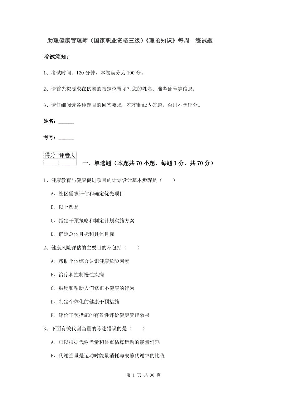 助理健康管理师（国家职业资格三级）《理论知识》每周一练试题.doc_第1页