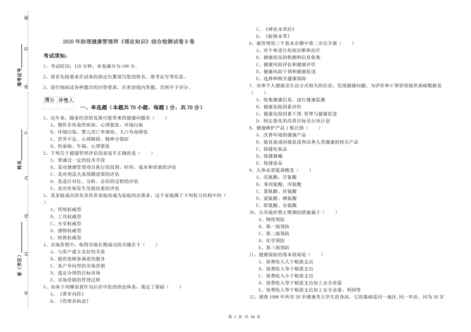 2020年助理健康管理师《理论知识》综合检测试卷B卷.doc_第1页