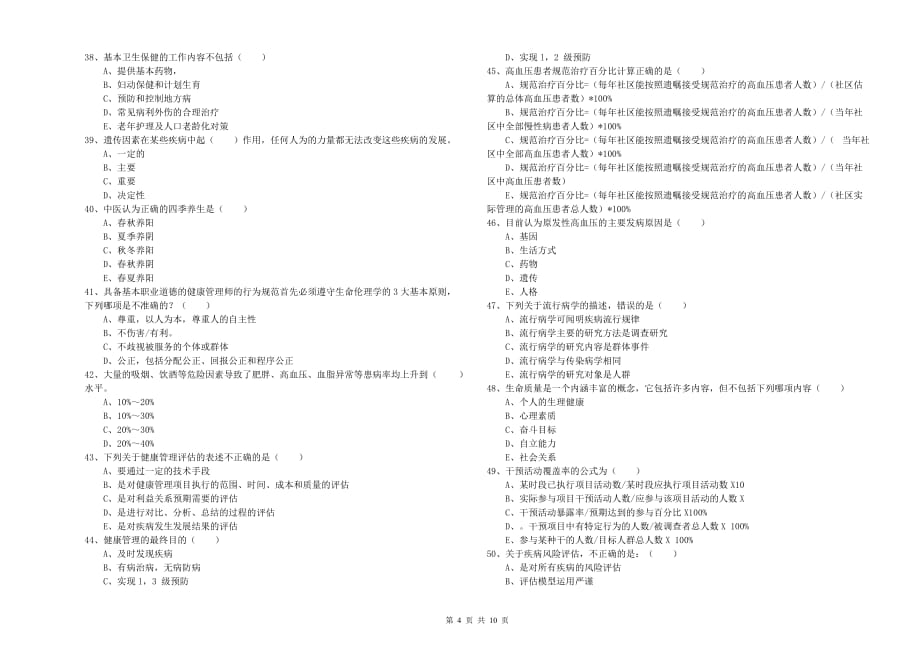 2020年助理健康管理师《理论知识》综合检测试卷B卷.doc_第4页