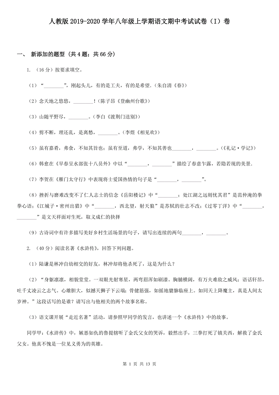 人教版2019-2020学年八年级上学期语文期中考试试卷（I）卷 .doc_第1页