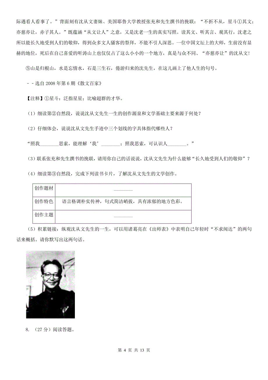 人教版2019-2020学年八年级上学期语文期中考试试卷（I）卷 .doc_第4页