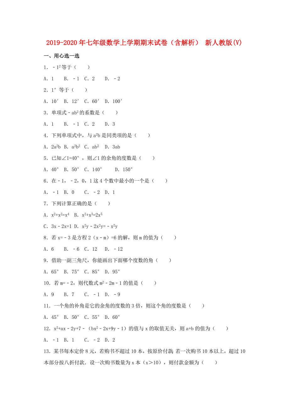 2019-2020年七年级数学上学期期末试卷（含解析） 新人教版（V）.doc_第1页