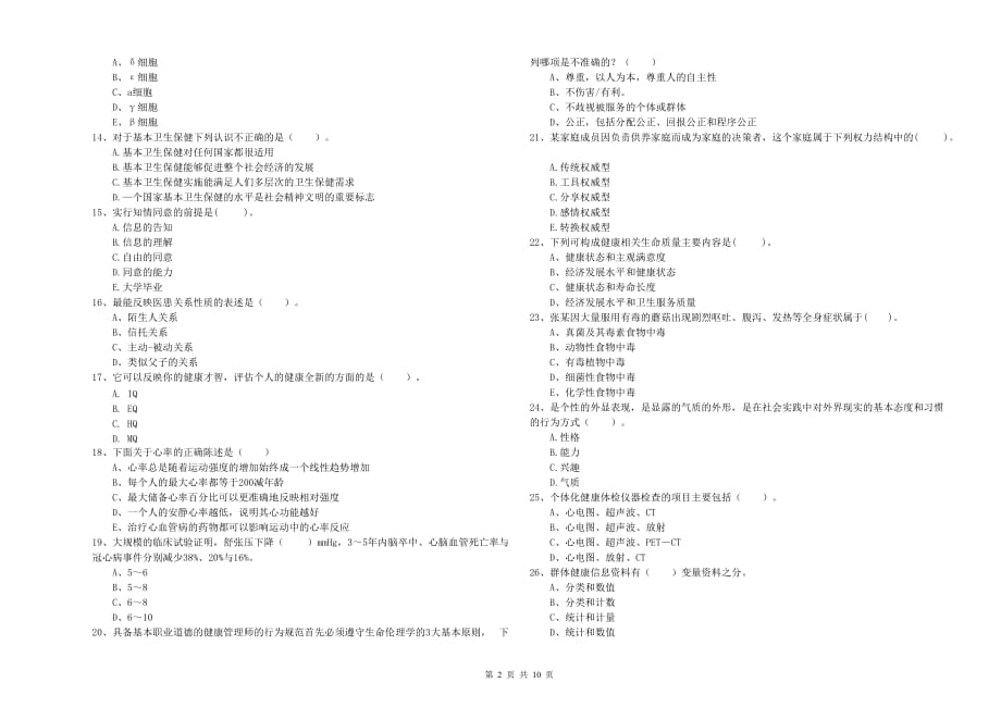 2019年二级健康管理师考试《理论知识》题库检测试题A卷 附答案.doc_第2页