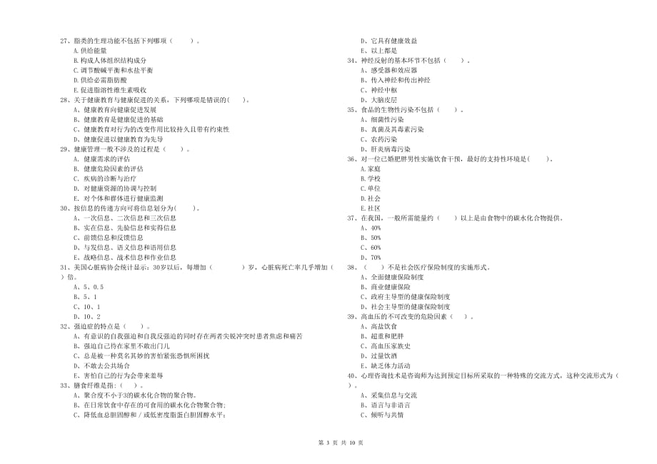 2019年二级健康管理师考试《理论知识》题库检测试题A卷 附答案.doc_第3页