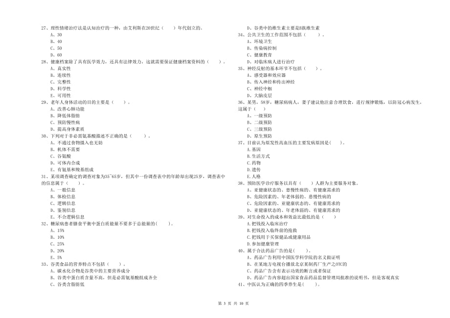 2020年二级健康管理师考试《理论知识》过关练习试题B卷 含答案.doc_第3页