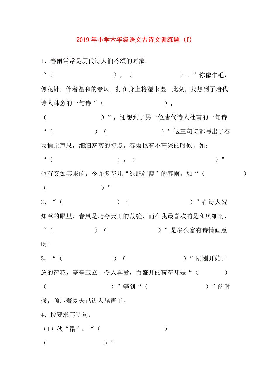 2019年小学六年级语文古诗文训练题 （I）.doc_第1页