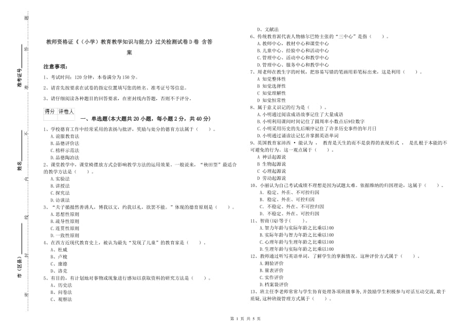 教师资格证《（小学）教育教学知识与能力》过关检测试卷D卷 含答案.doc_第1页