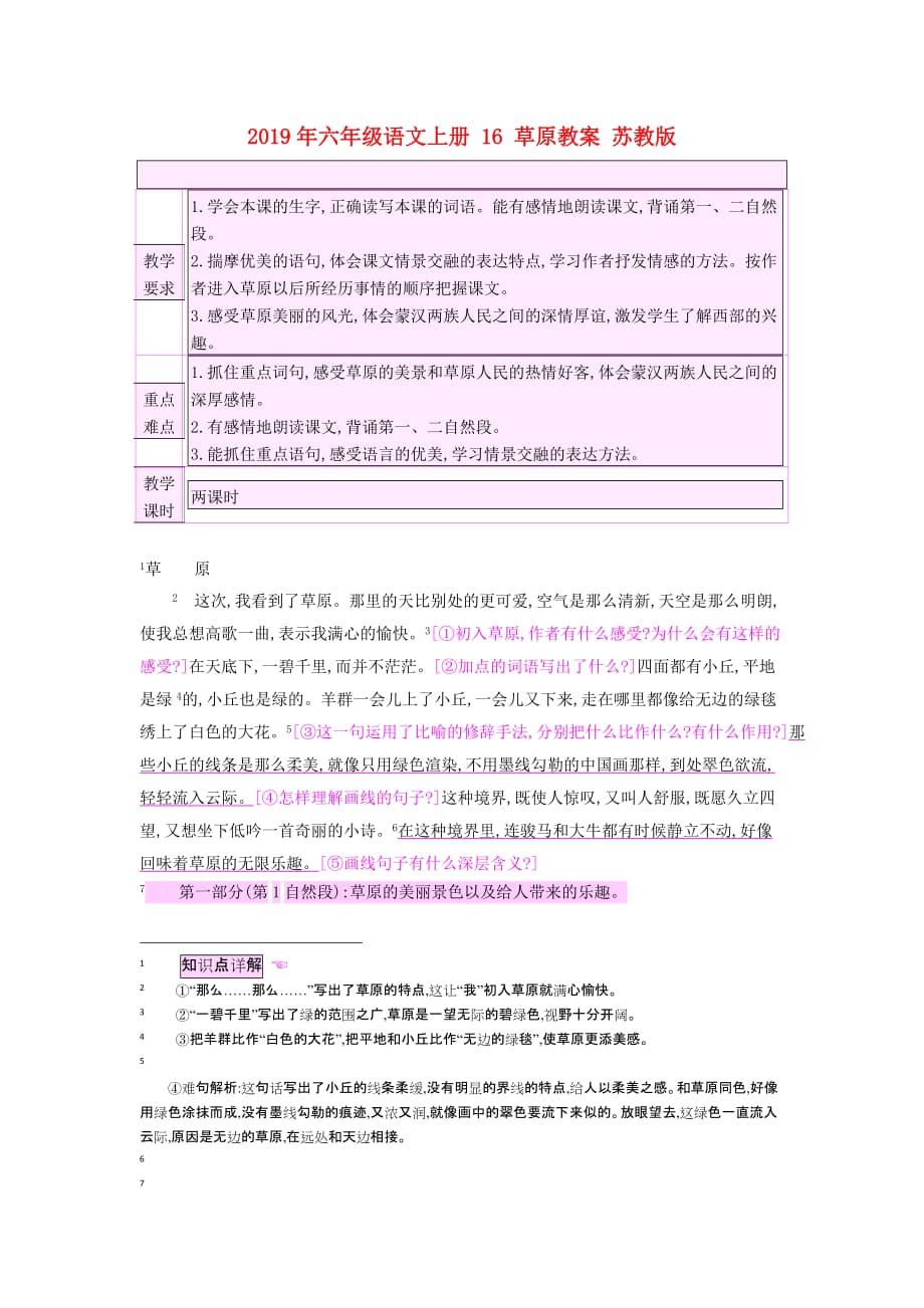 2019年六年级语文上册 16 草原教案 苏教版.doc_第1页