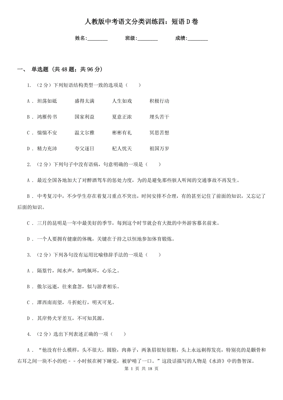 人教版中考语文分类训练四：短语D卷.doc_第1页