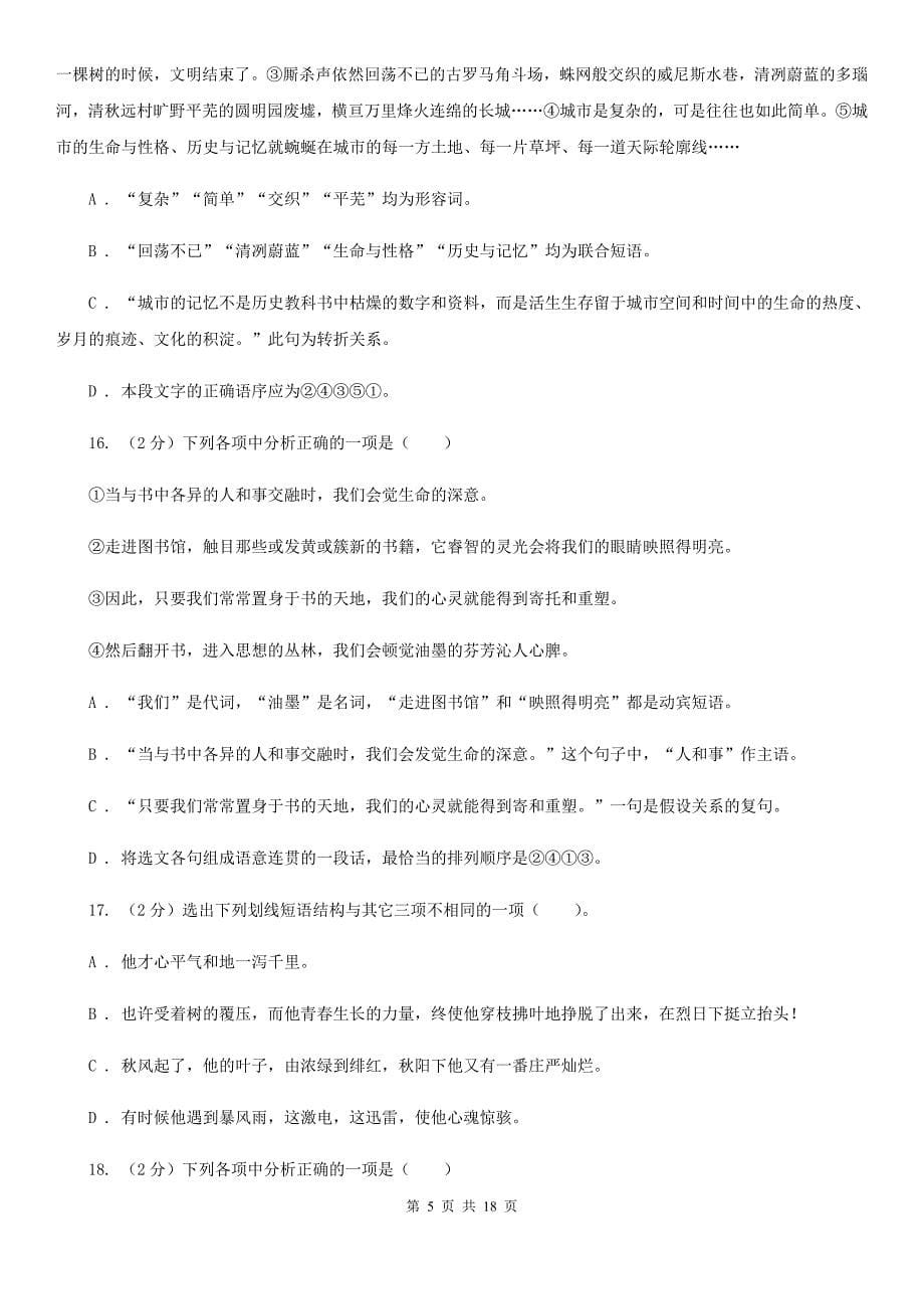 人教版中考语文分类训练四：短语D卷.doc_第5页