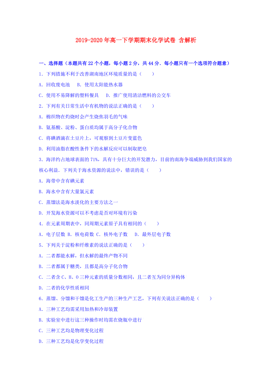 2019-2020年高一下学期期末化学试卷 含解析.doc_第1页