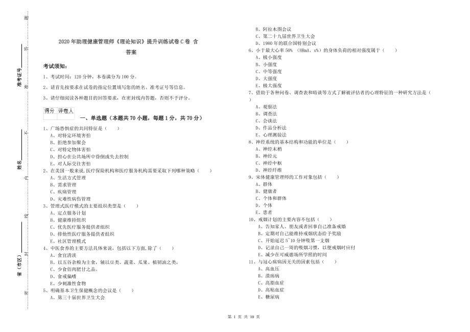 2020年助理健康管理师《理论知识》提升训练试卷C卷 含答案.doc_第1页