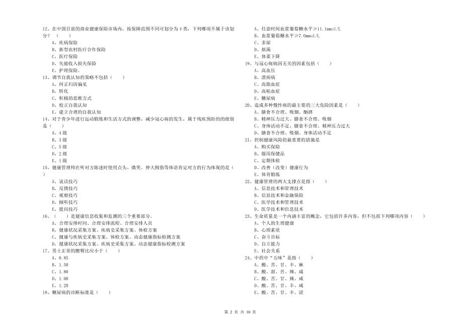 2020年助理健康管理师《理论知识》提升训练试卷C卷 含答案.doc_第2页