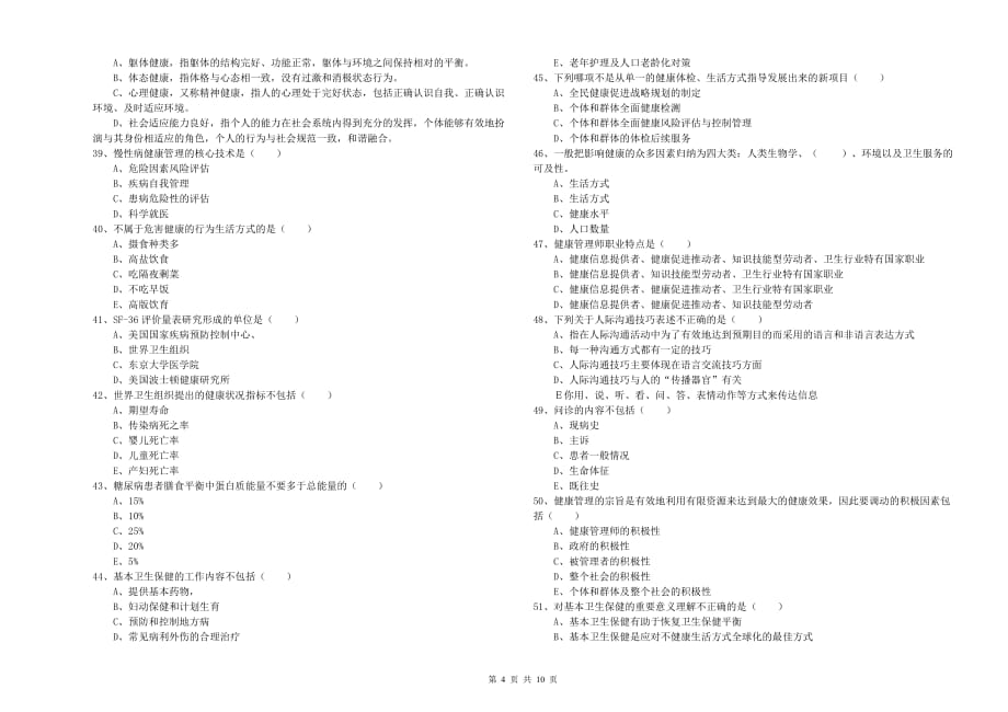 2020年助理健康管理师《理论知识》提升训练试卷C卷 含答案.doc_第4页