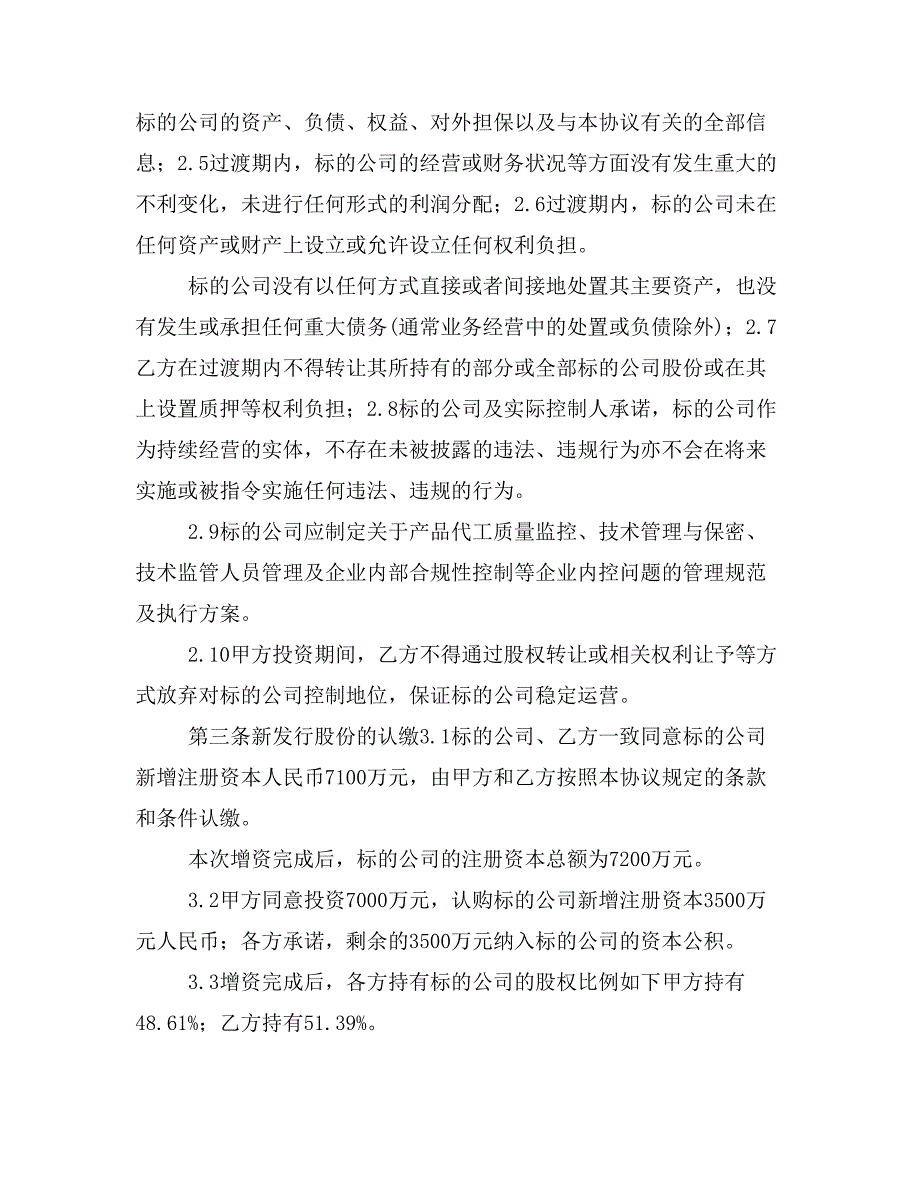 私募基金股权投资协议_第4页