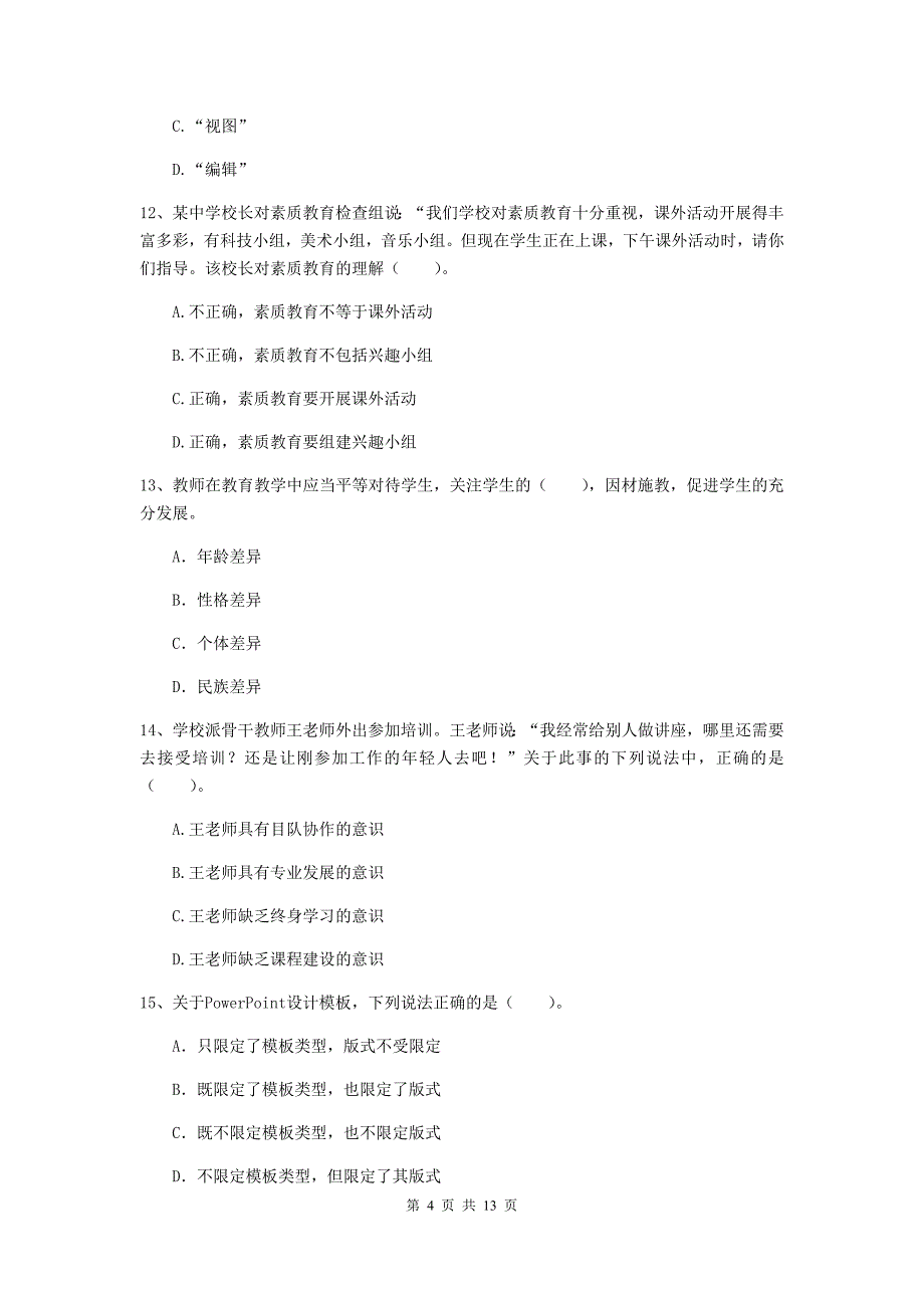 2020年中学教师资格证《综合素质》全真模拟考试试卷 附解析.doc_第4页