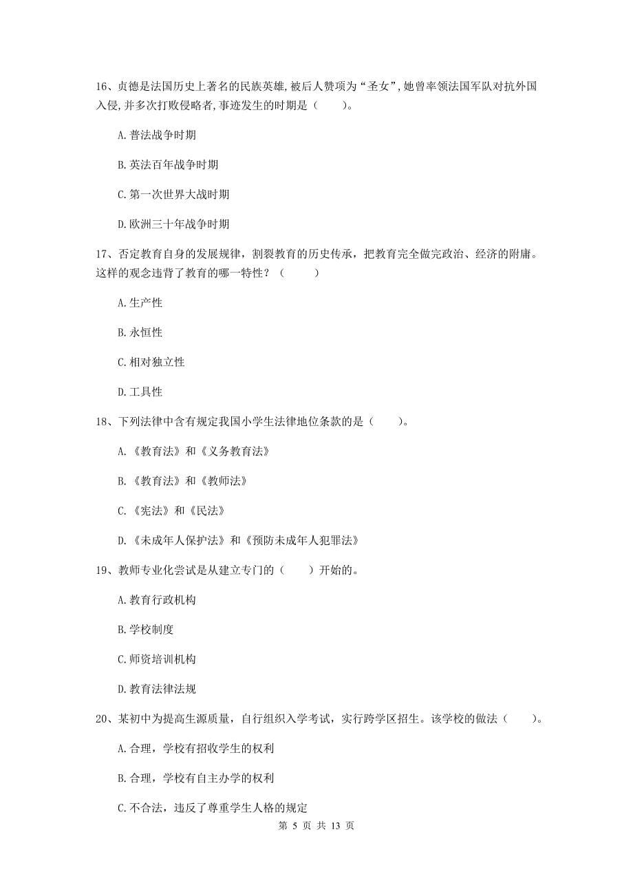 2020年中学教师资格证《综合素质》全真模拟考试试卷 附解析.doc_第5页