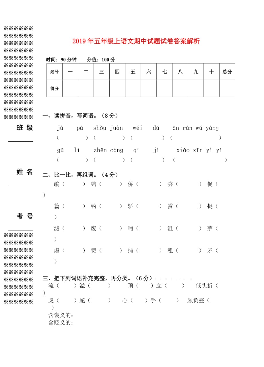 2019年五年级上语文期中试题试卷答案解析.doc_第1页