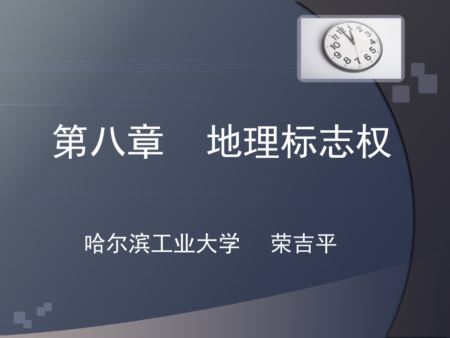 赫然制作全套配套课件知识产权法概论 8_第1页