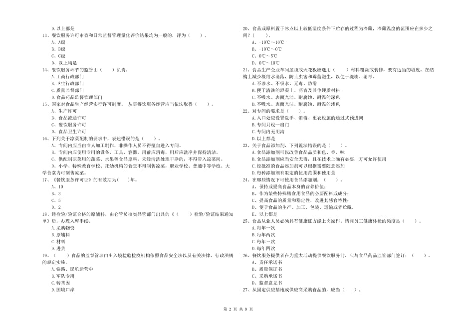 2019年食品安全监管员业务能力提升试题D卷 附答案.doc_第2页