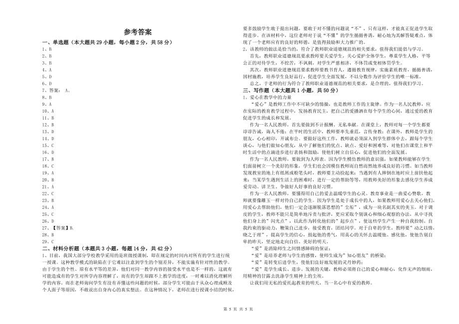 2020年教师资格证《综合素质（中学）》综合练习试卷D卷 含答案.doc_第5页