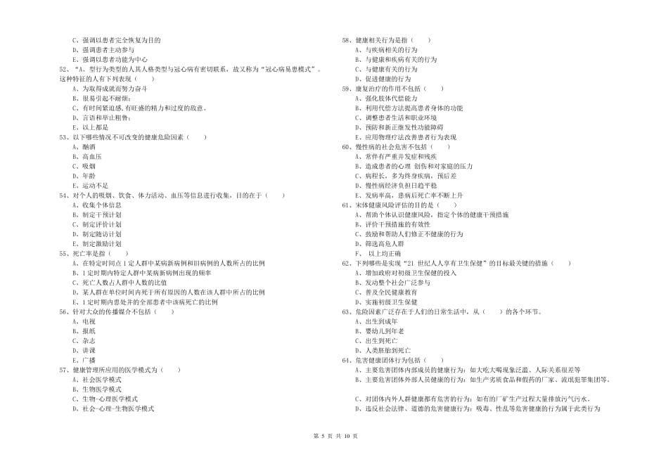 三级健康管理师《理论知识》真题练习试题C卷 附答案.doc_第5页