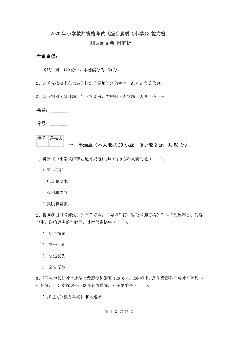 2020年小学教师资格考试《综合素质（小学）》能力检测试题A卷 附解析.doc_第1页