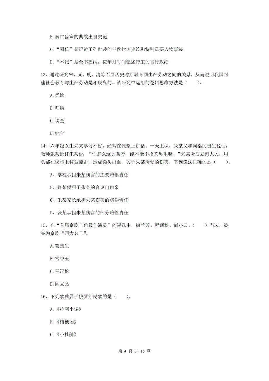 2020年小学教师资格考试《综合素质（小学）》能力检测试题A卷 附解析.doc_第4页