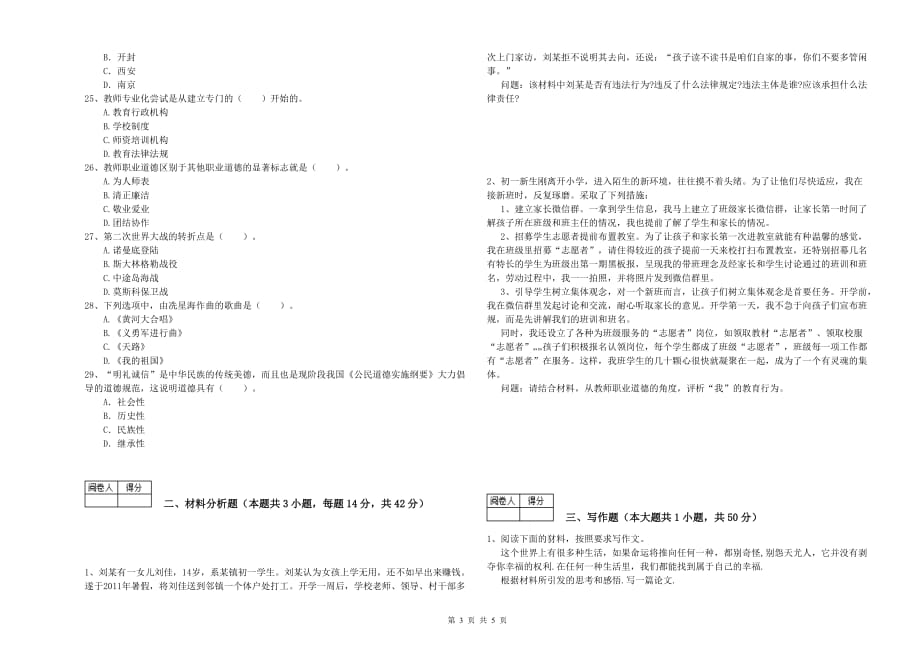 中学教师资格《（中学）综合素质》自我检测试卷C卷 含答案.doc_第3页