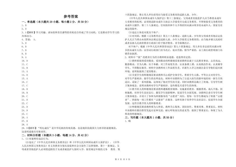 中学教师资格《（中学）综合素质》自我检测试卷C卷 含答案.doc_第5页