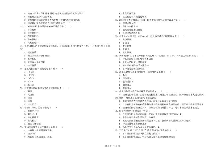 三级健康管理师《理论知识》自我检测试卷A卷 附解析.doc_第5页