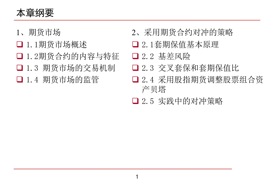 利用期货对冲的策略ppt课件.ppt_第2页