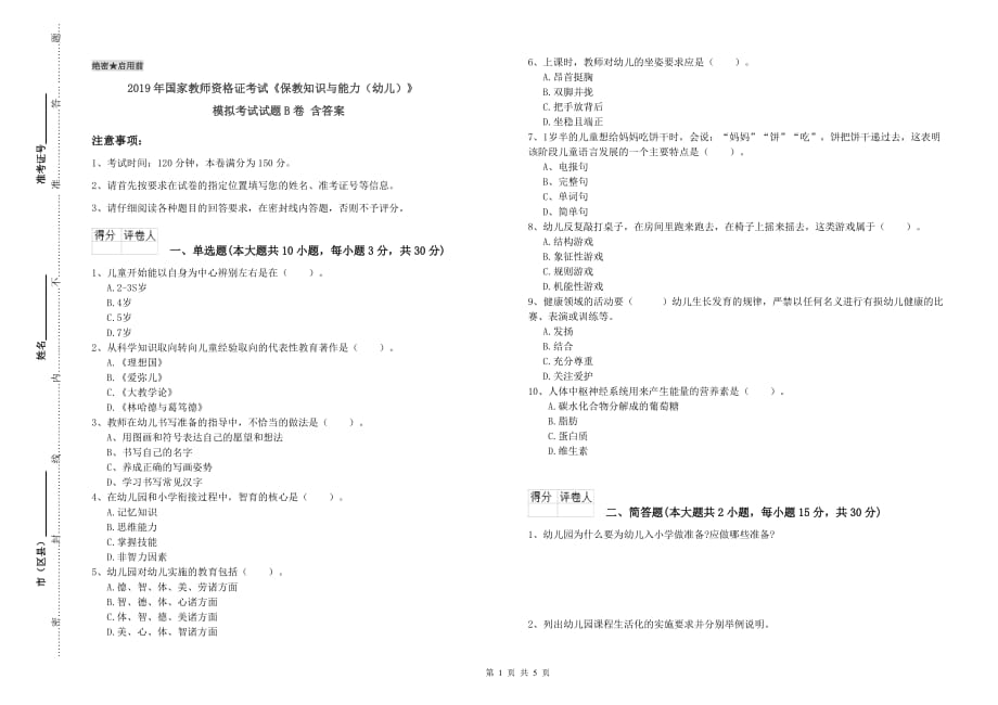 2019年国家教师资格证考试《保教知识与能力（幼儿）》模拟考试试题B卷 含答案.doc_第1页