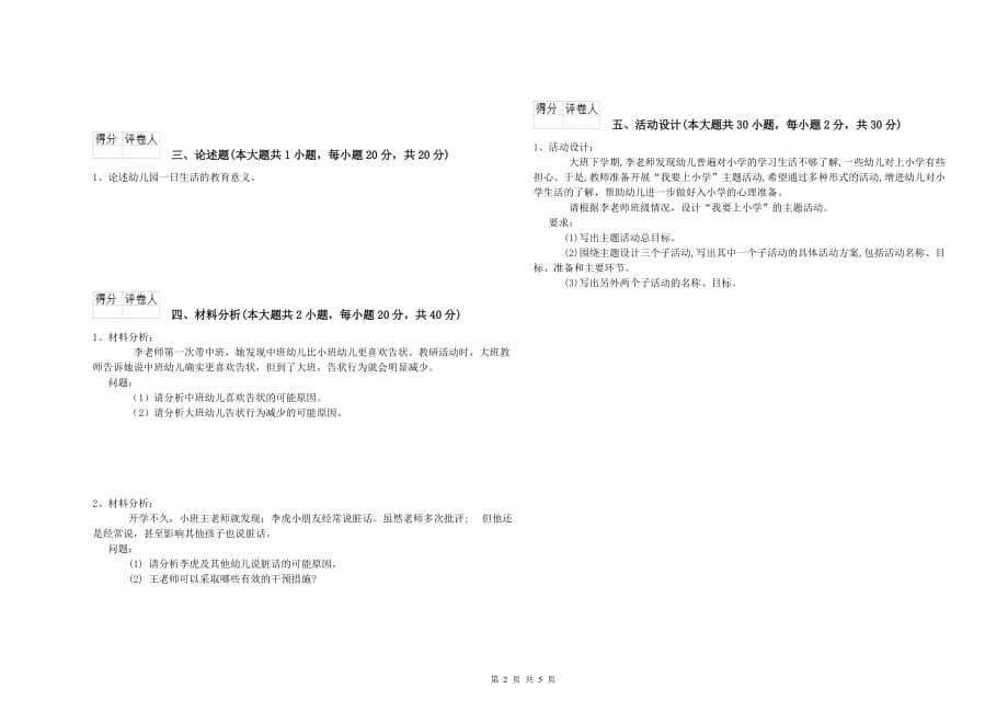 2019年国家教师资格证考试《保教知识与能力（幼儿）》模拟考试试题B卷 含答案.doc_第2页