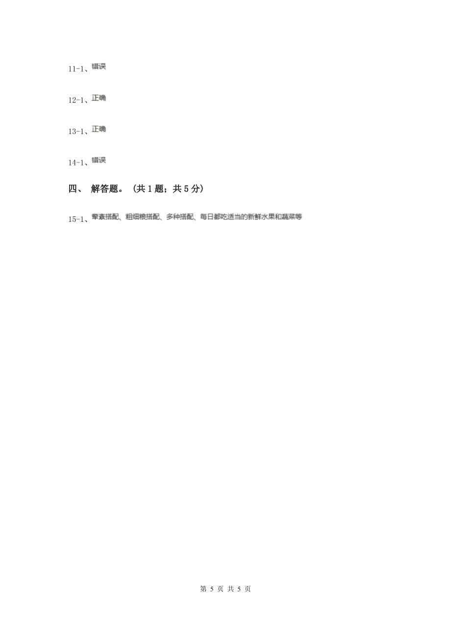 2020年教科版科学四年级下册第三单元第三课营养要均衡同步练习.doc_第5页