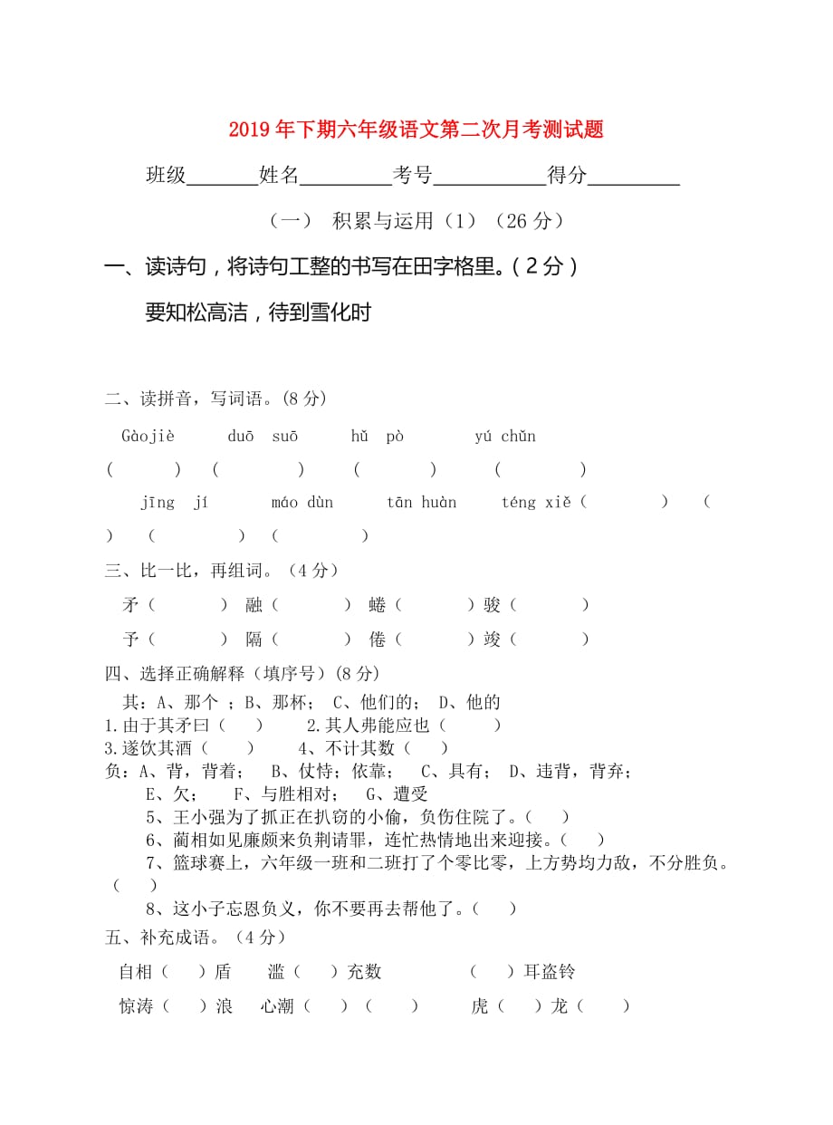 2019年下期六年级语文第二次月考测试题.doc_第1页