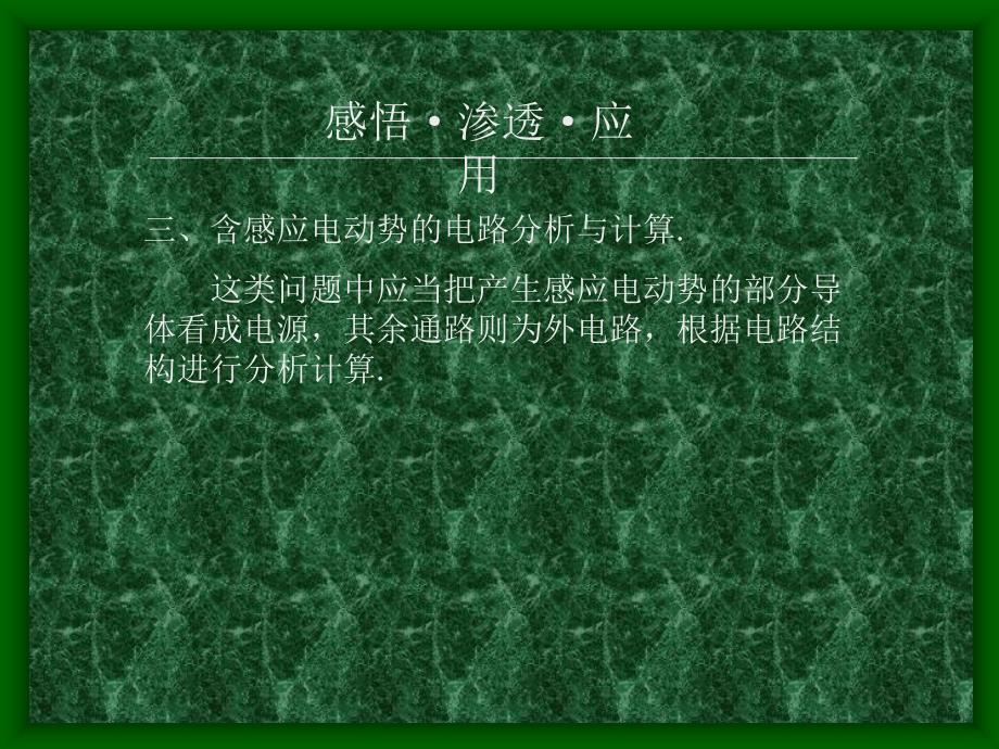 高考物理专题复习资料全套教学课件作者 专题04电磁感应与电路03_第1页