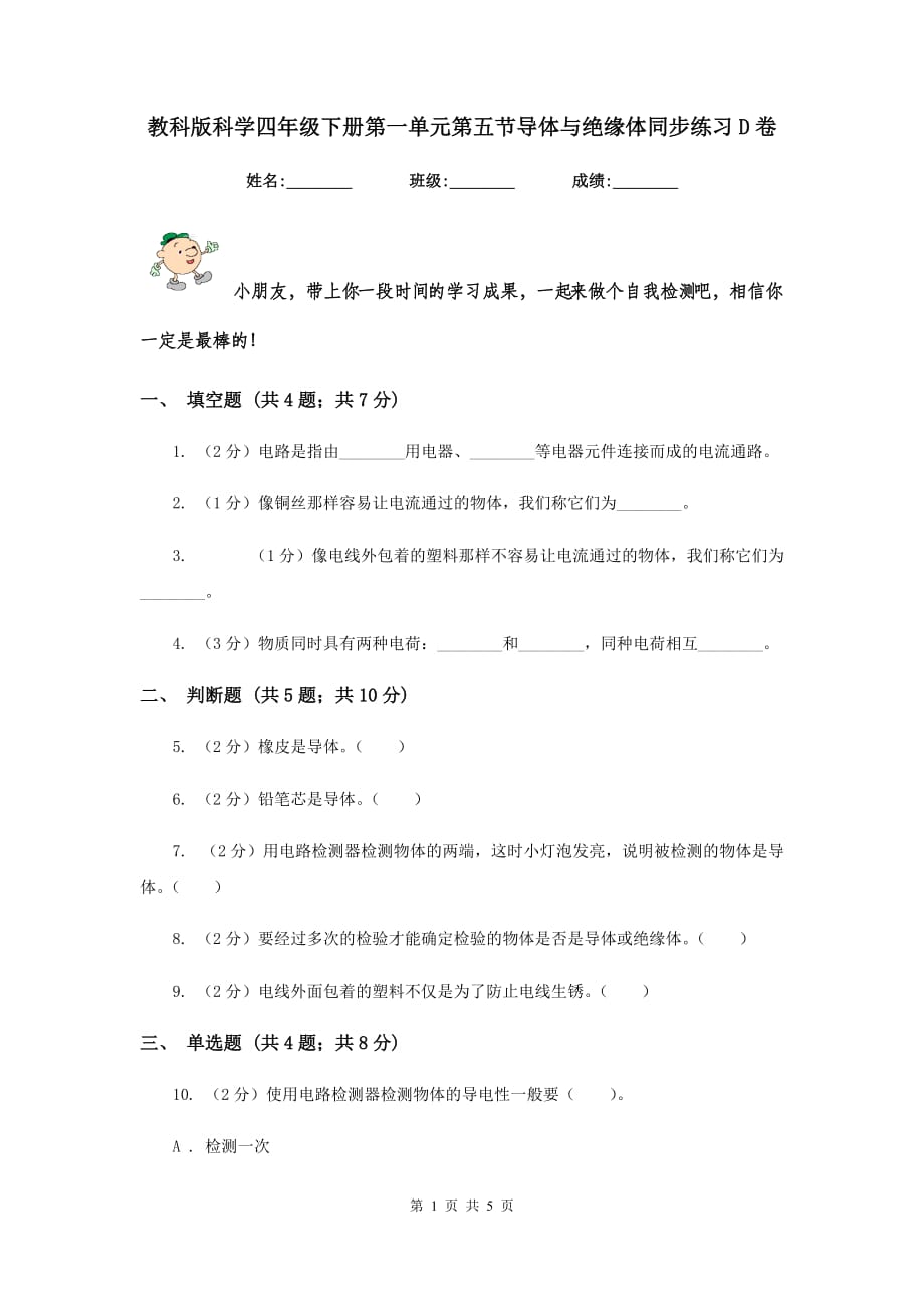 教科版科学四年级下册第一单元第五节导体与绝缘体同步练习D卷.doc_第1页