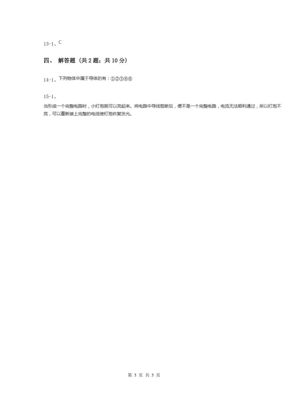 教科版科学四年级下册第一单元第五节导体与绝缘体同步练习D卷.doc_第5页