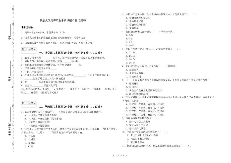 民族大学党课结业考试试题C卷 含答案.doc_第1页