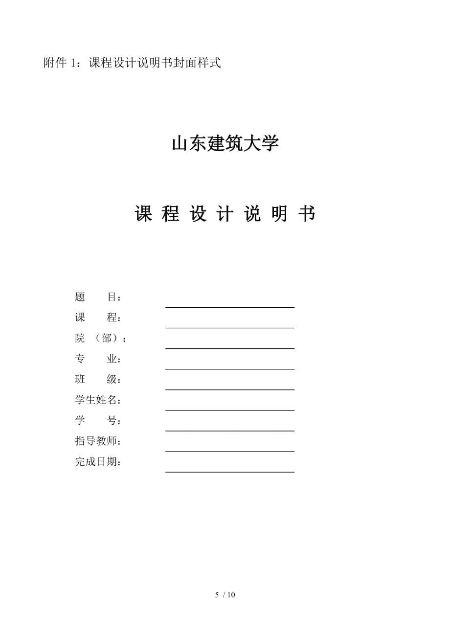 山东建筑大学课程设计说明书封面样式_第5页