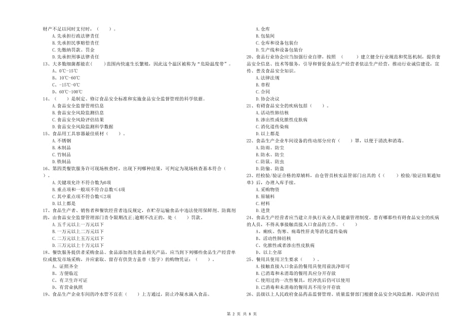 攀枝花市食品安全管理员试题B卷 附答案.doc_第2页