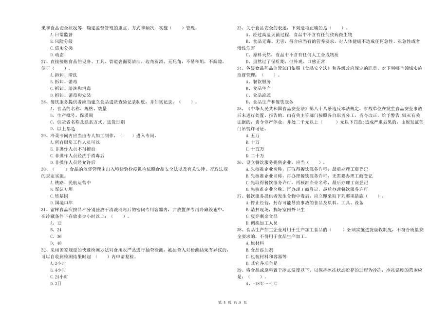 攀枝花市食品安全管理员试题B卷 附答案.doc_第3页