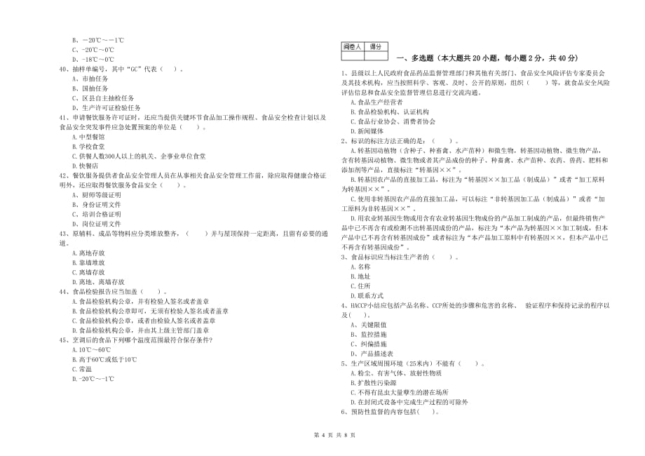 攀枝花市食品安全管理员试题B卷 附答案.doc_第4页