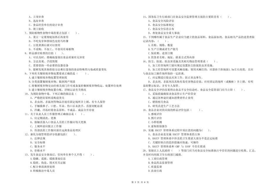 攀枝花市食品安全管理员试题B卷 附答案.doc_第5页