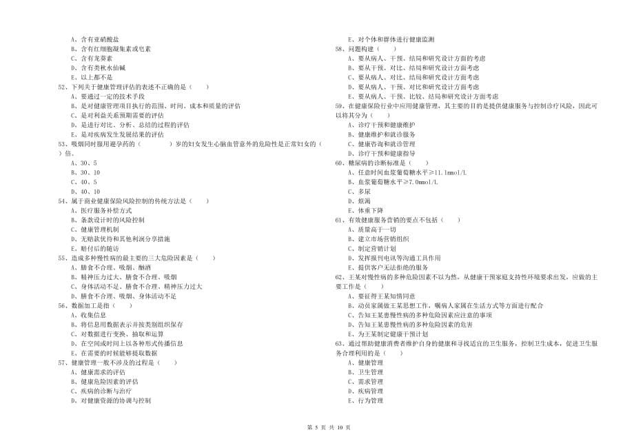 2019年助理健康管理师《理论知识》强化训练试题A卷 附答案.doc_第5页