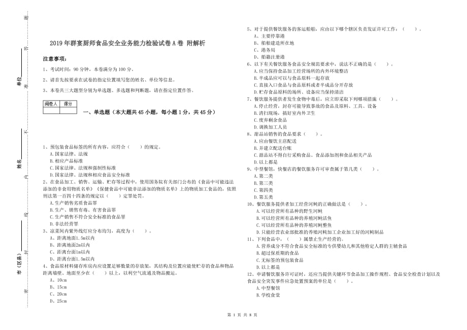 2019年群宴厨师食品安全业务能力检验试卷A卷 附解析.doc_第1页