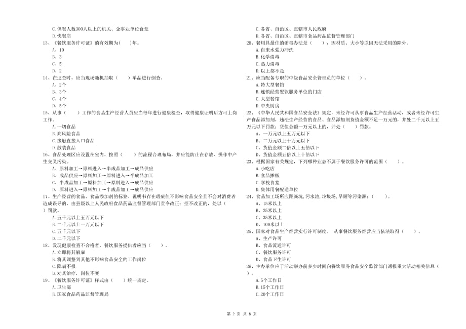 2019年群宴厨师食品安全业务能力检验试卷A卷 附解析.doc_第2页